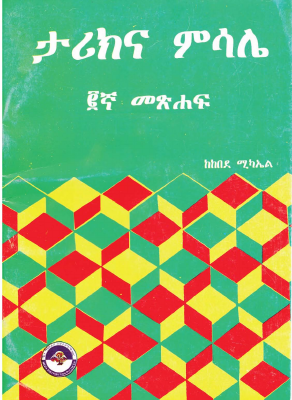 ታሪክና ምሳሌ (2).pdf